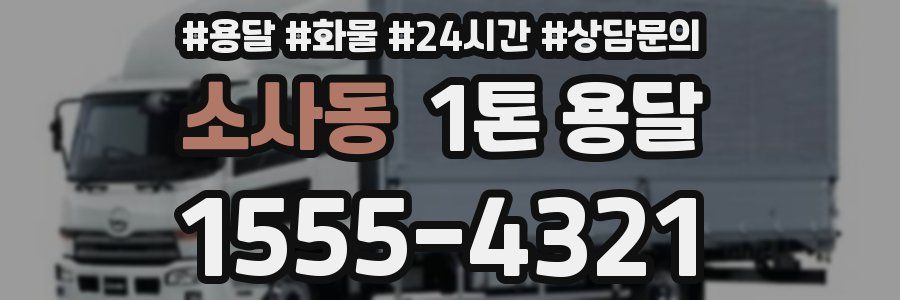 소사동 1톤 용달