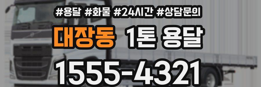 대장동 1톤 용달