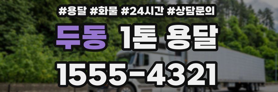두동 1톤 용달