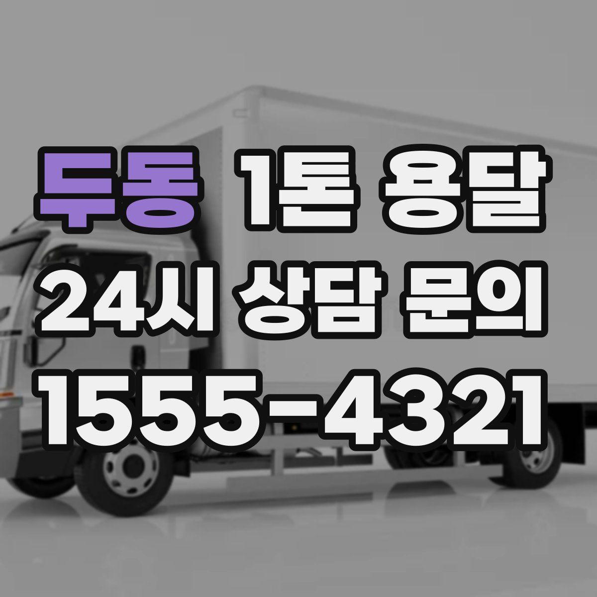 두동 1톤 용달
