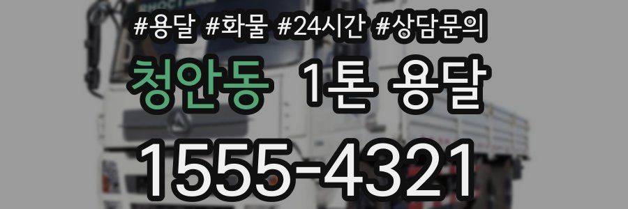 청안동 1톤 용달