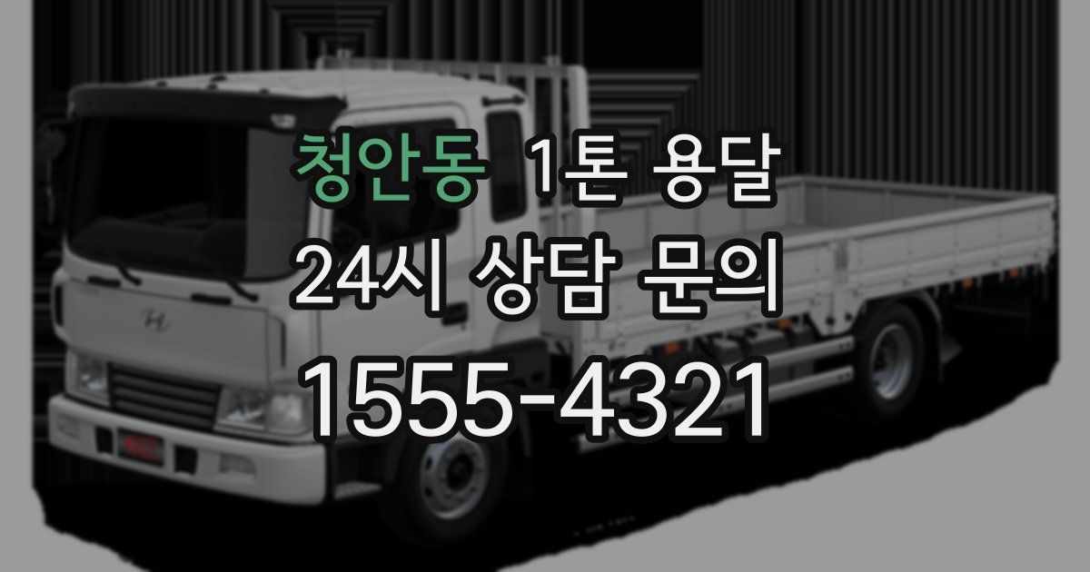 청안동 1톤 용달
