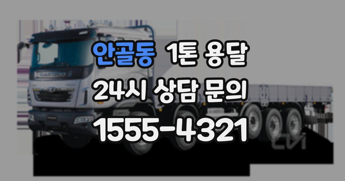 안골동 1톤 용달