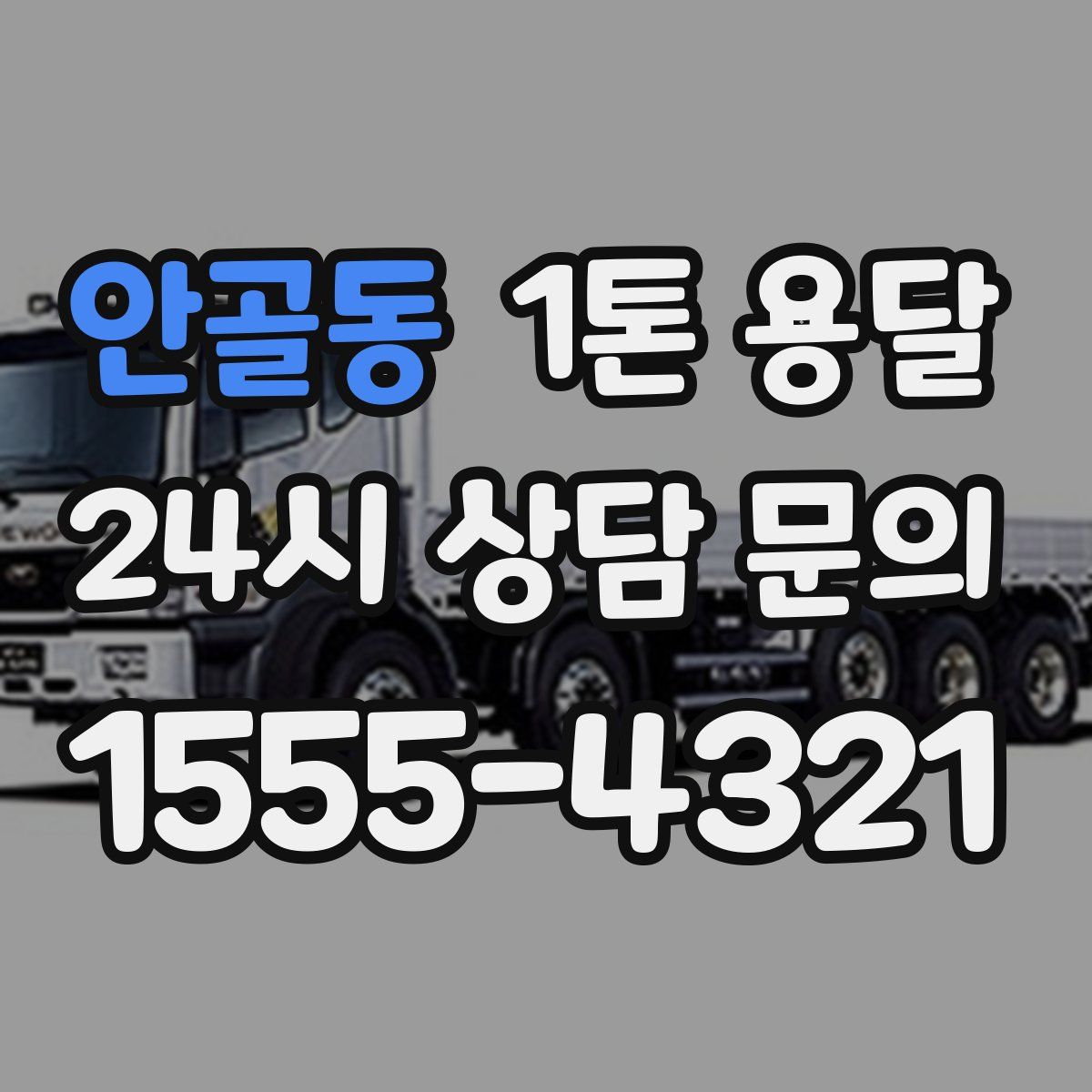 안골동 1톤 용달