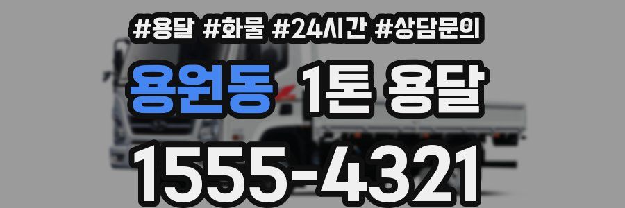 용원동 1톤 용달