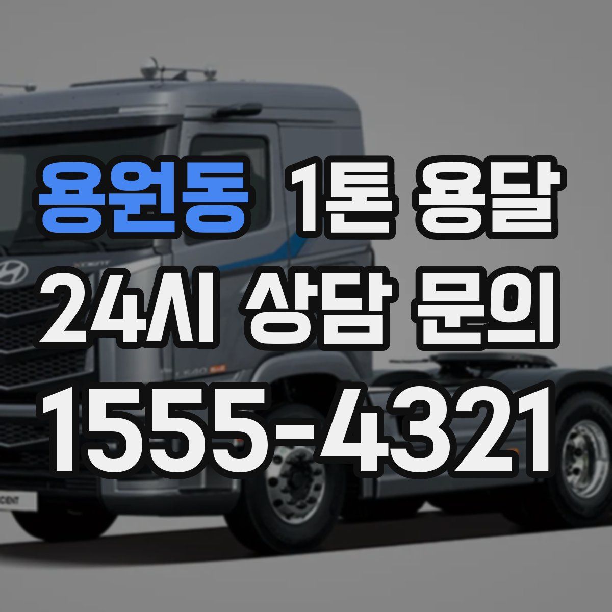 용원동 1톤 용달