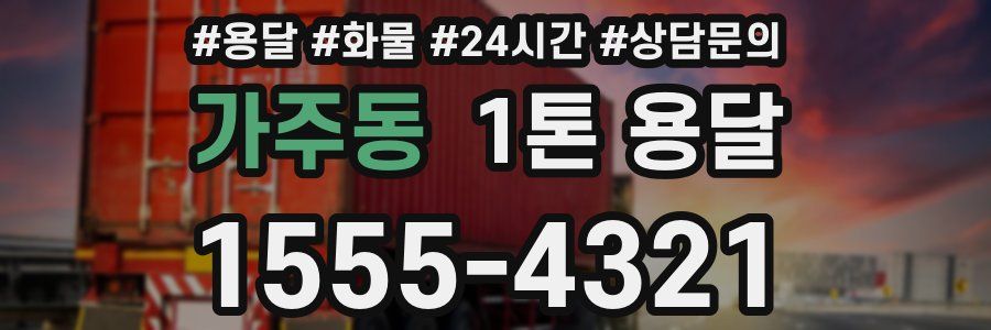 가주동 1톤 용달