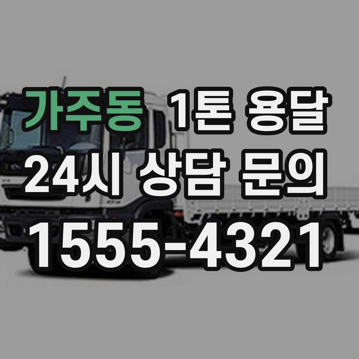 가주동 1톤 용달