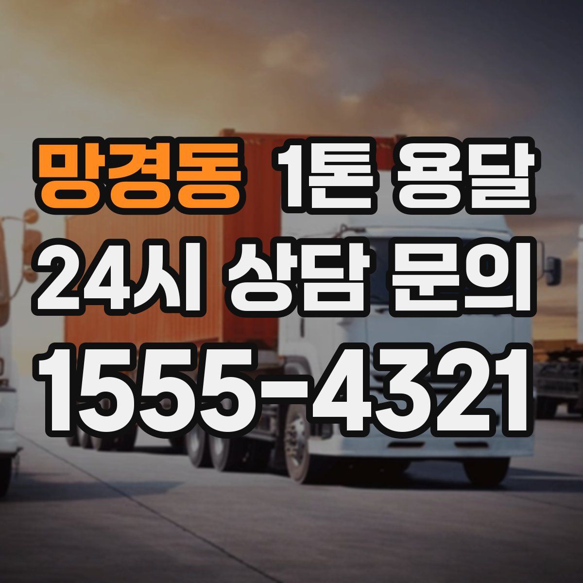 망경동 1톤 용달