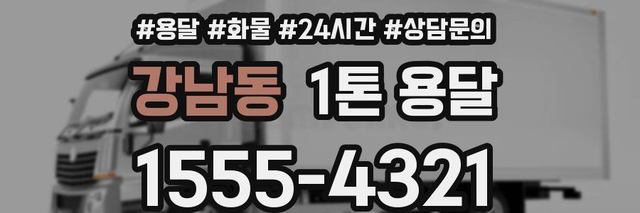 강남동 1톤 용달