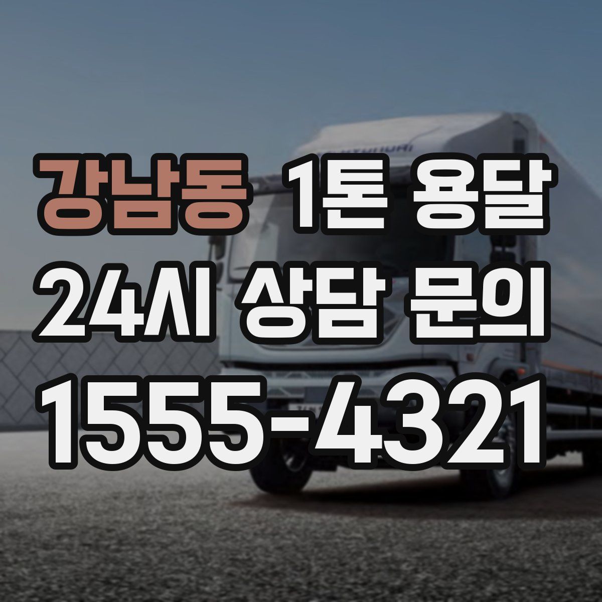 강남동 1톤 용달