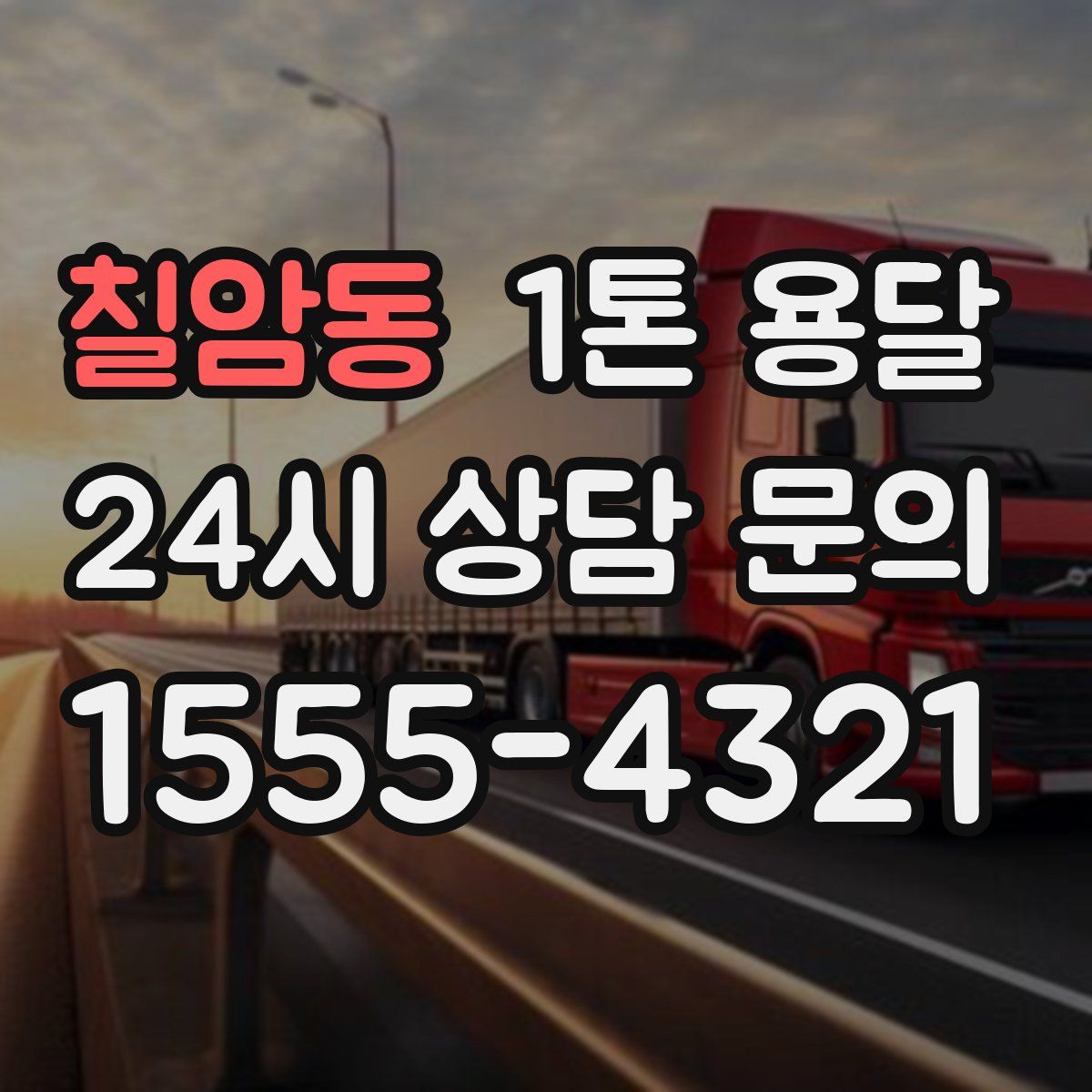 칠암동 1톤 용달