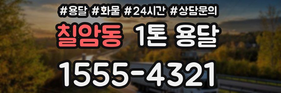 칠암동 1톤 용달