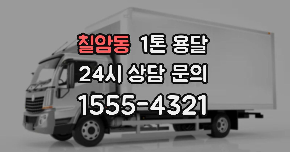 칠암동 1톤 용달