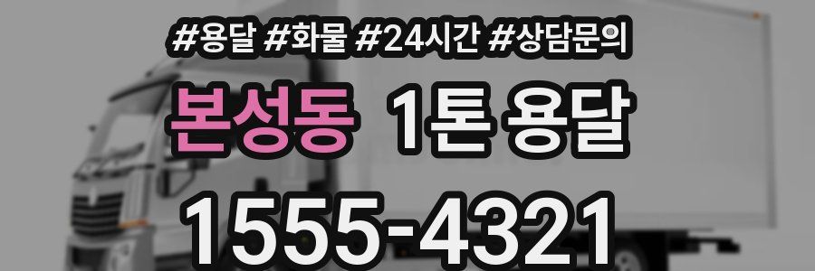 본성동 1톤 용달