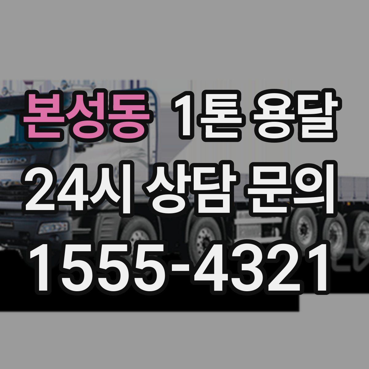본성동 1톤 용달
