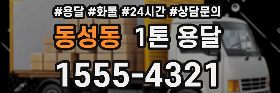 동성동 1톤 용달