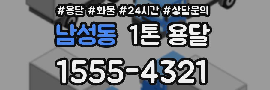 남성동 1톤 용달