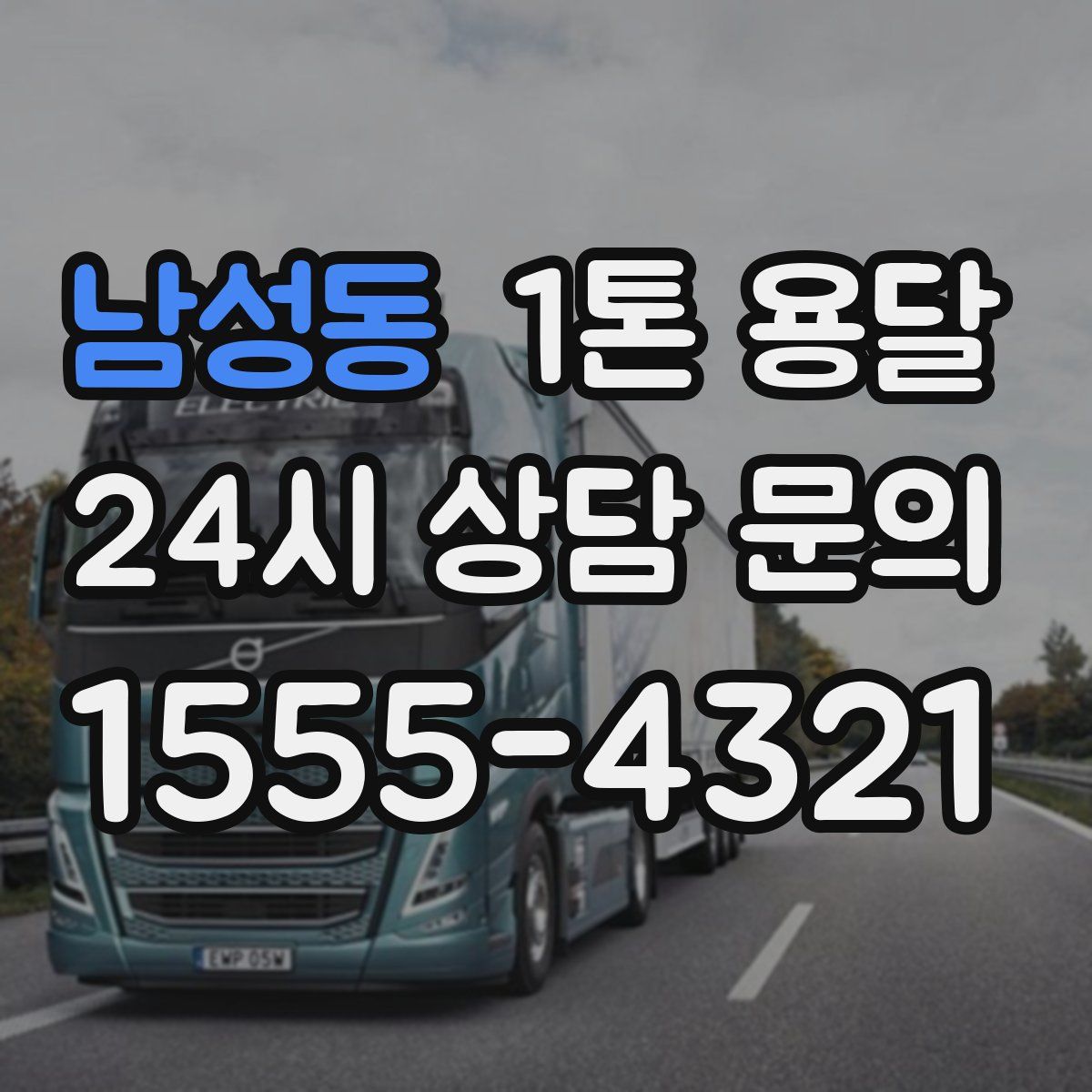 남성동 1톤 용달