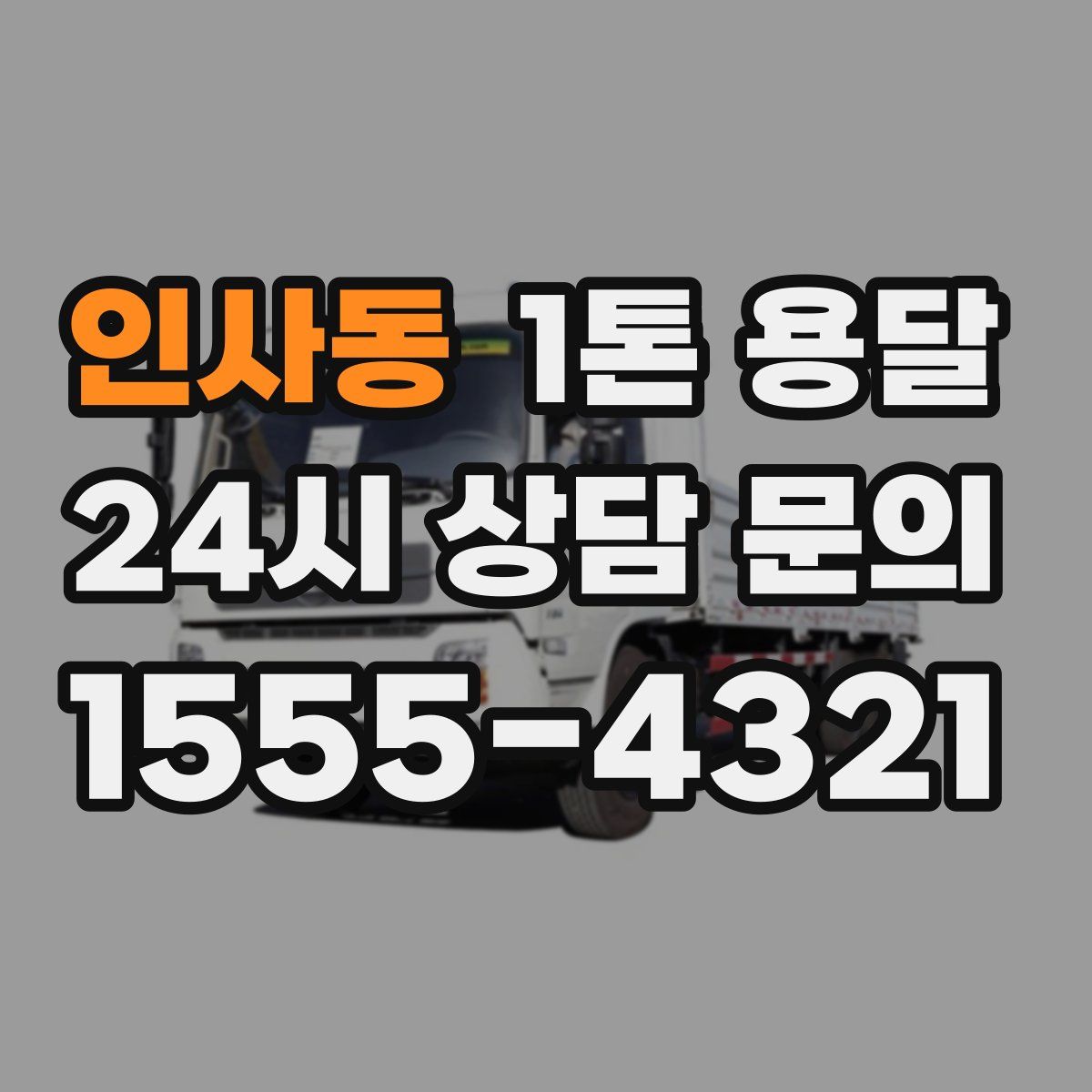 인사동 1톤 용달