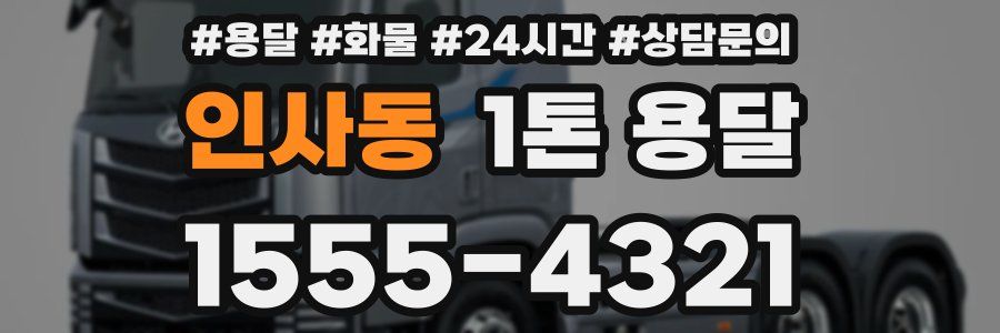 인사동 1톤 용달