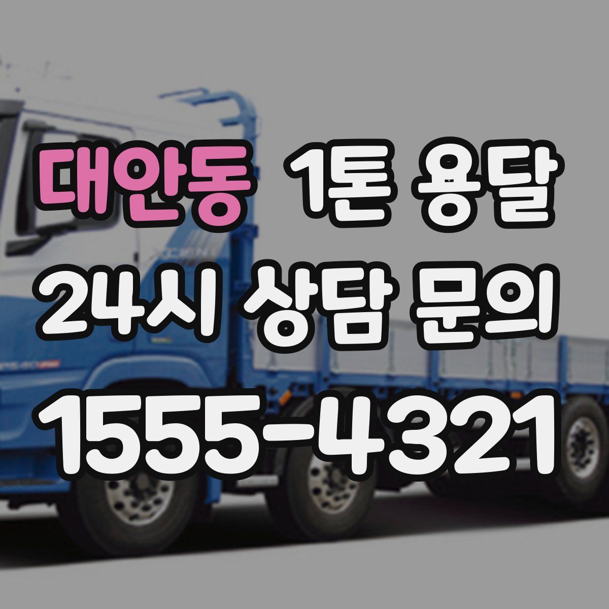 대안동 1톤 용달