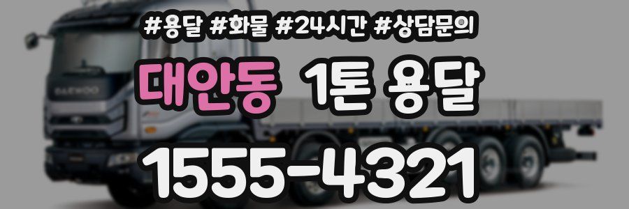대안동 1톤 용달