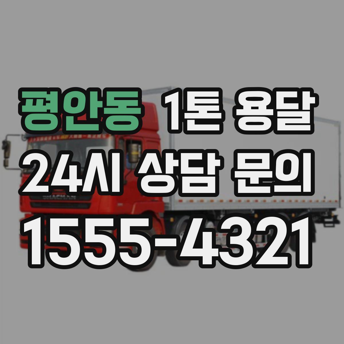 평안동 1톤 용달
