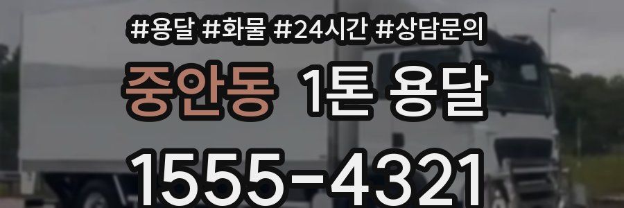 중안동 1톤 용달