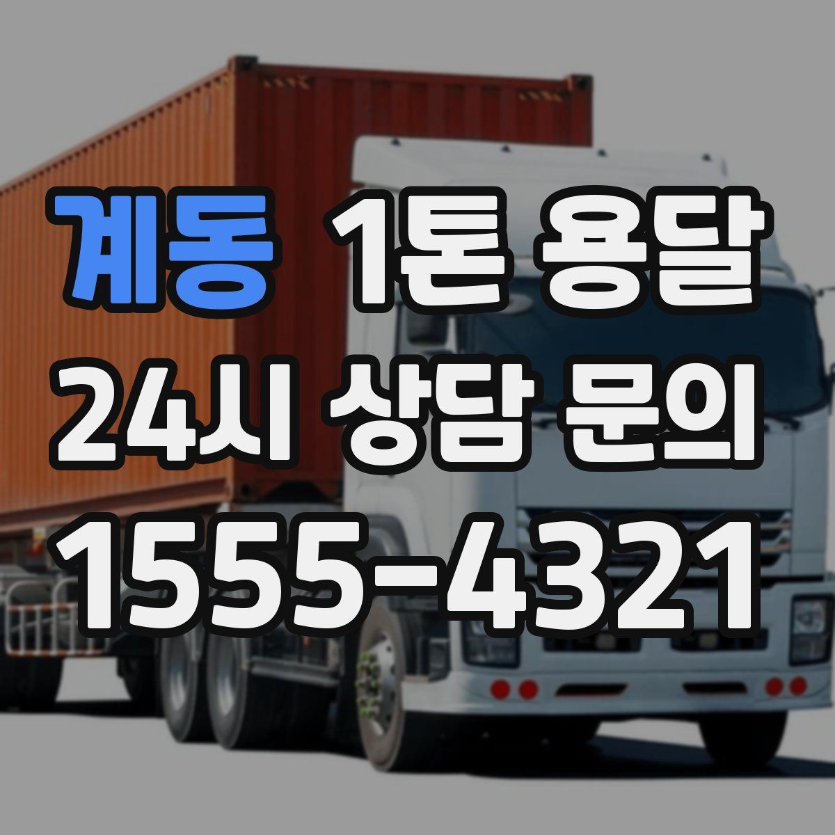 계동 1톤 용달