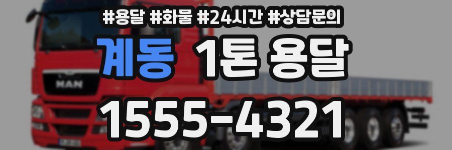 계동 1톤 용달