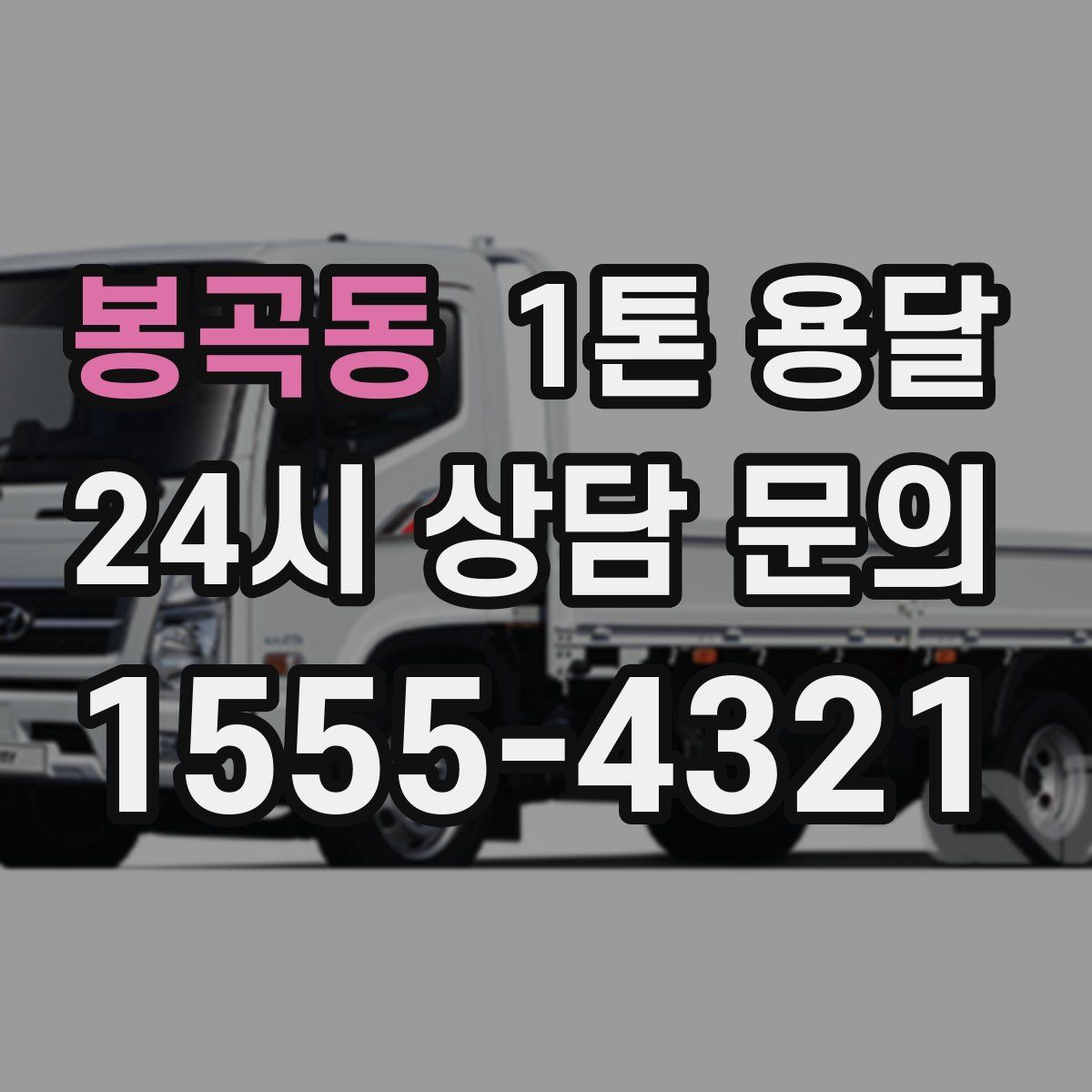 봉곡동 1톤 용달