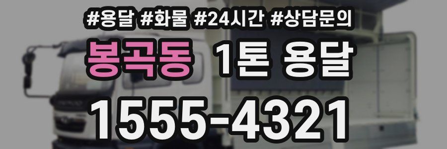 봉곡동 1톤 용달