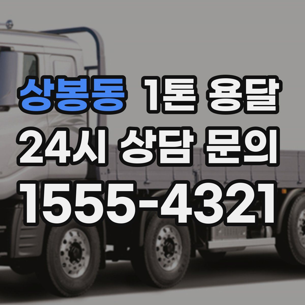 상봉동 1톤 용달