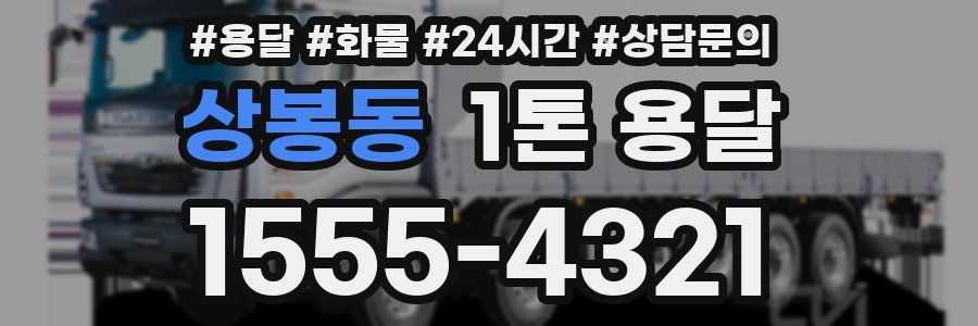 상봉동 1톤 용달