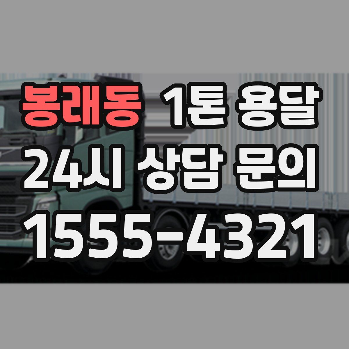 봉래동 1톤 용달