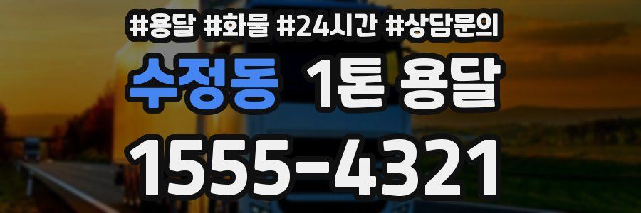 수정동 1톤 용달