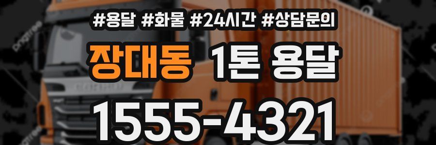 장대동 1톤 용달