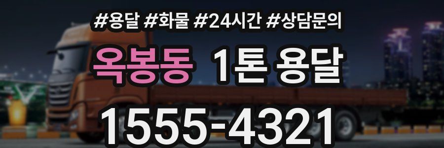 옥봉동 1톤 용달
