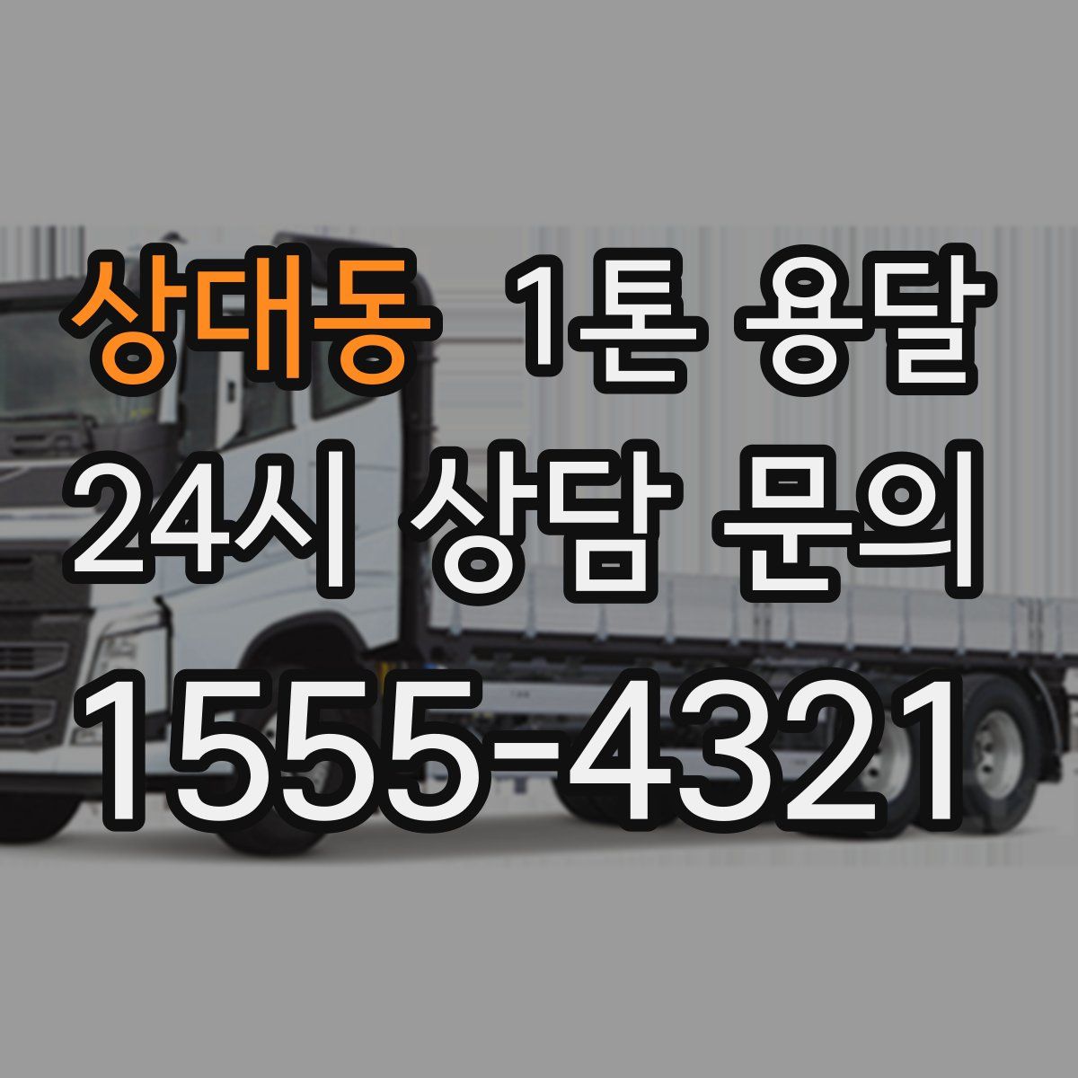 상대동 1톤 용달