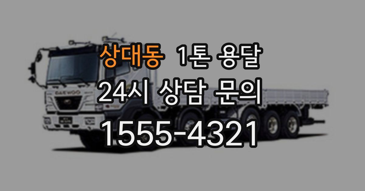 상대동 1톤 용달