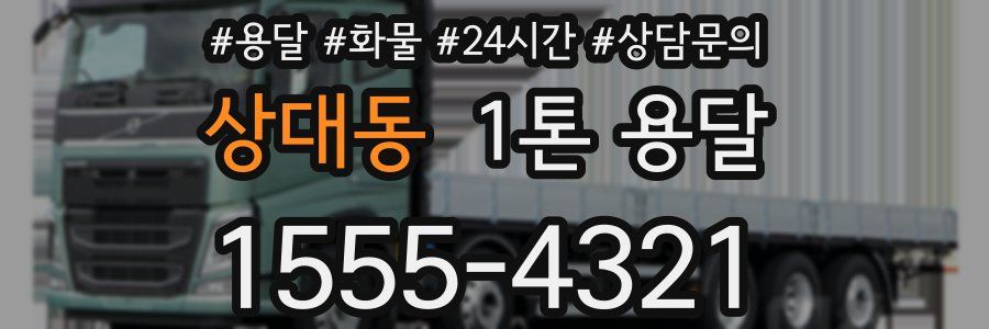 상대동 1톤 용달
