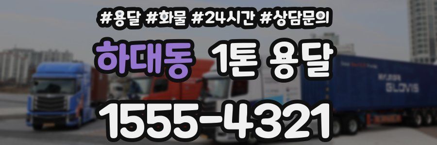 하대동 1톤 용달