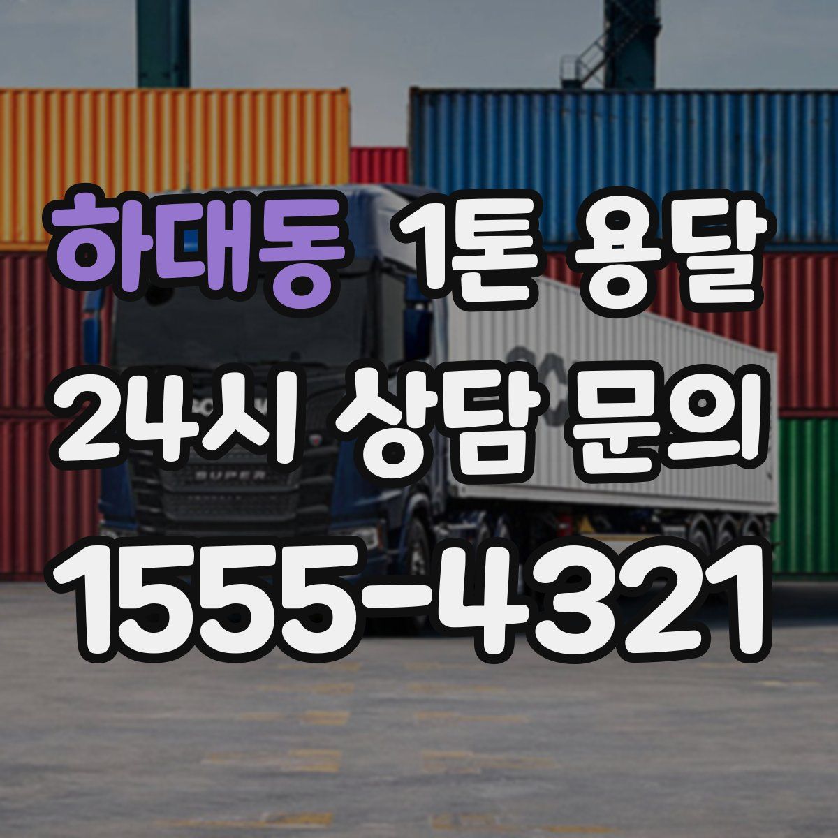 하대동 1톤 용달