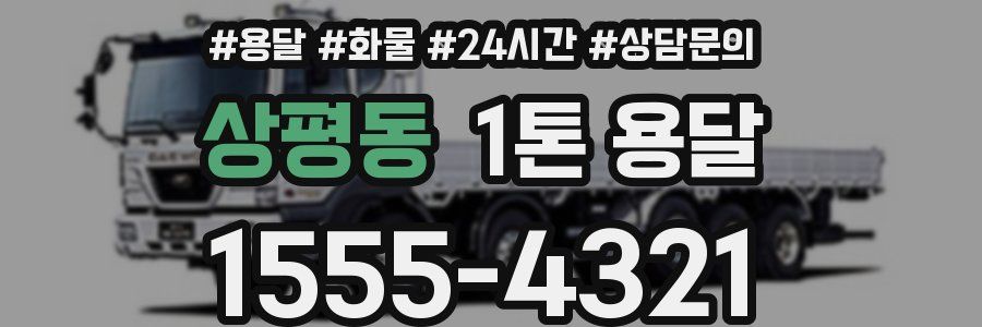 상평동 1톤 용달
