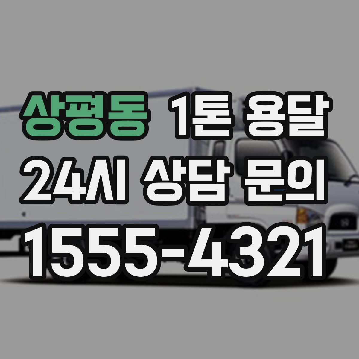 상평동 1톤 용달