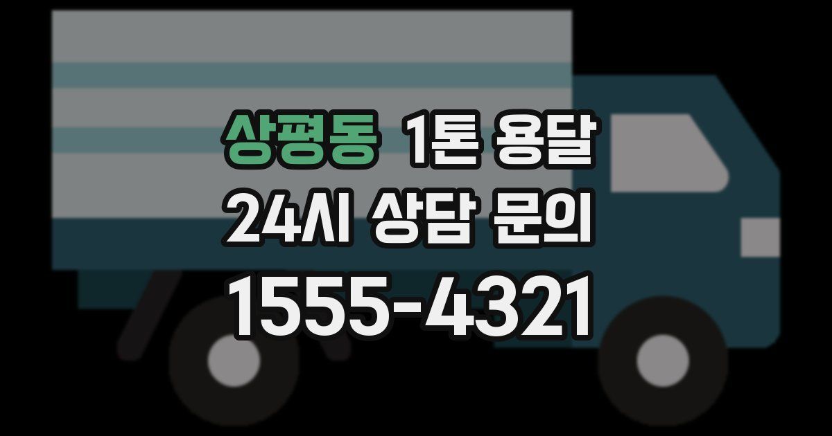 상평동 1톤 용달