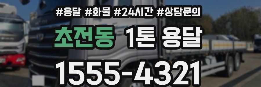 초전동 1톤 용달
