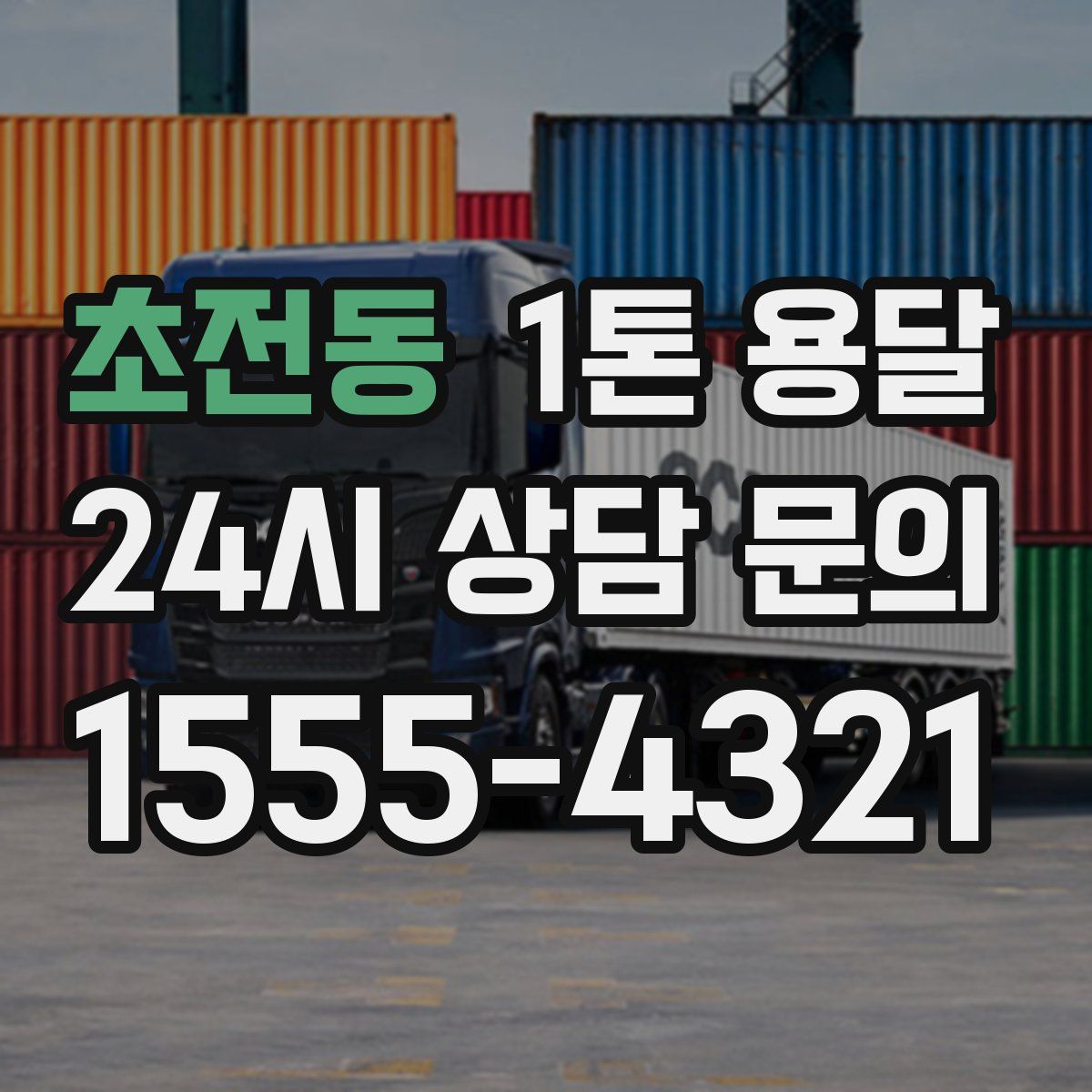 초전동 1톤 용달