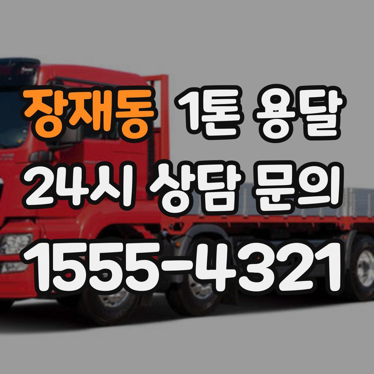 장재동 1톤 용달